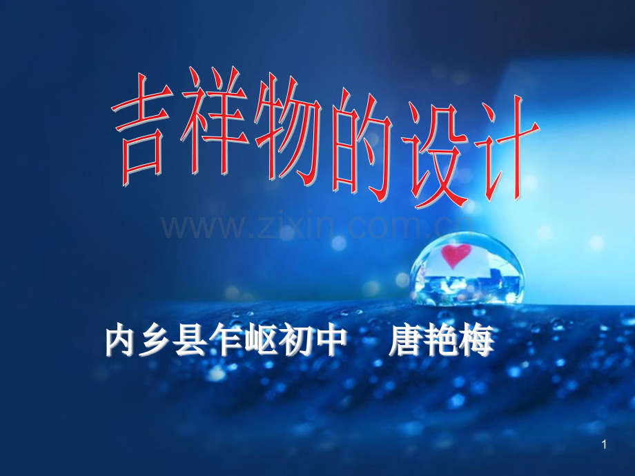 吉祥物的设计.ppt_第1页