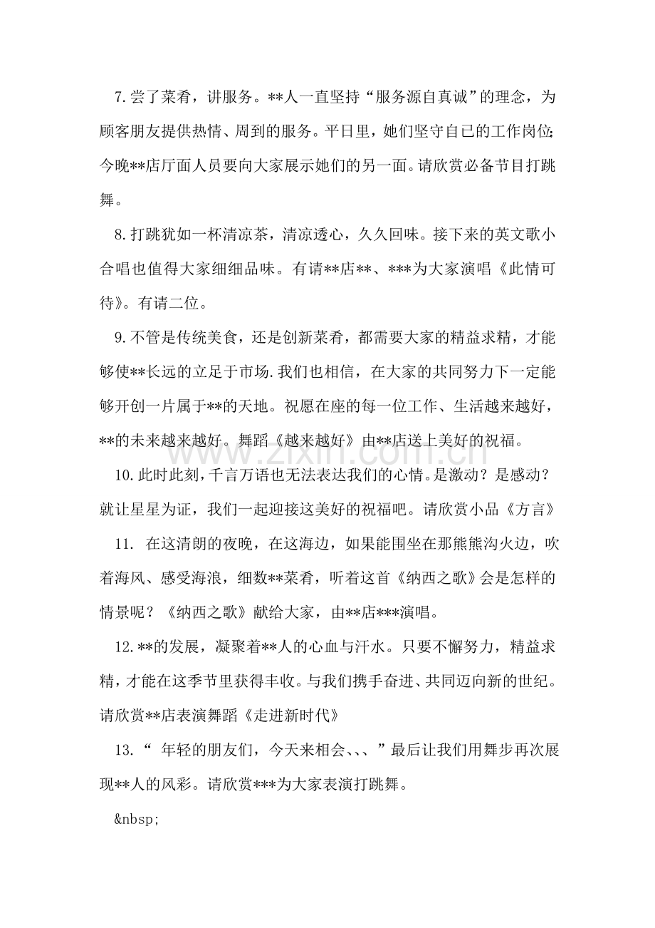 饭店2005海滨之夜文艺晚会串词.doc_第2页