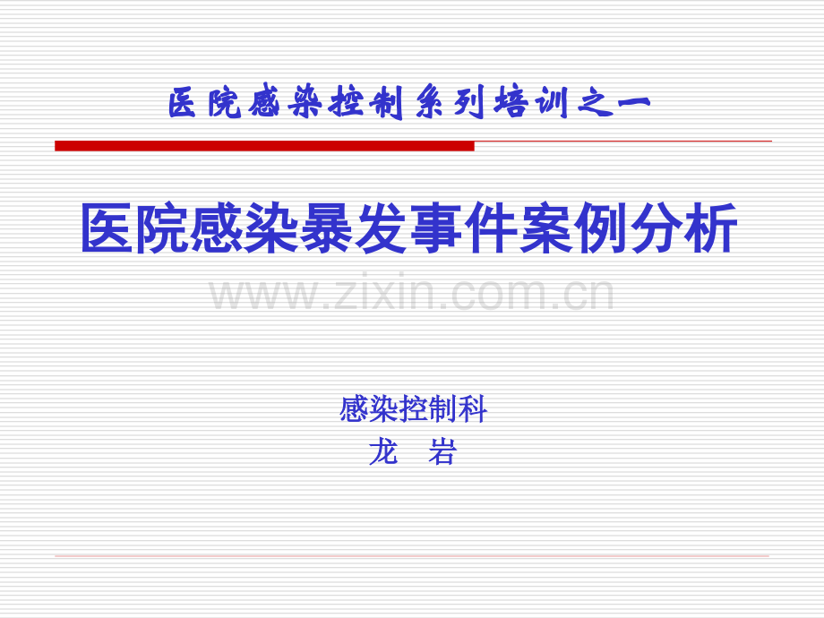 2012.03.14医院感染暴发案例.ppt_第1页