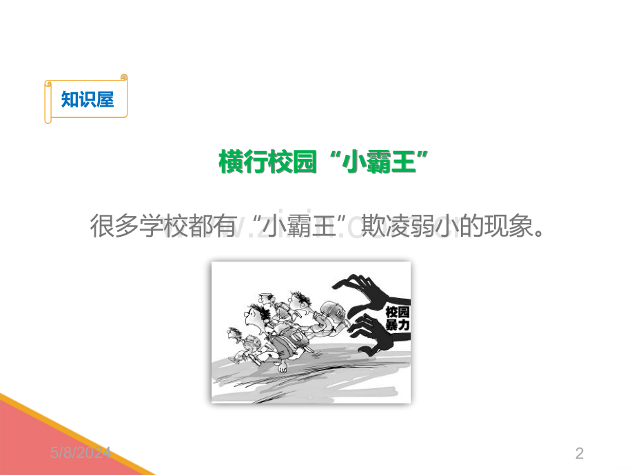 小学校园欺凌宣传教育.ppt_第2页