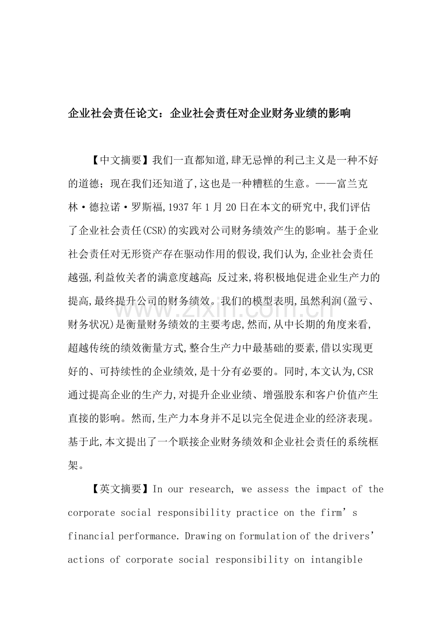 企业社会责任论文：企业社会责任-无形资产-财务绩效-生产力.doc_第1页