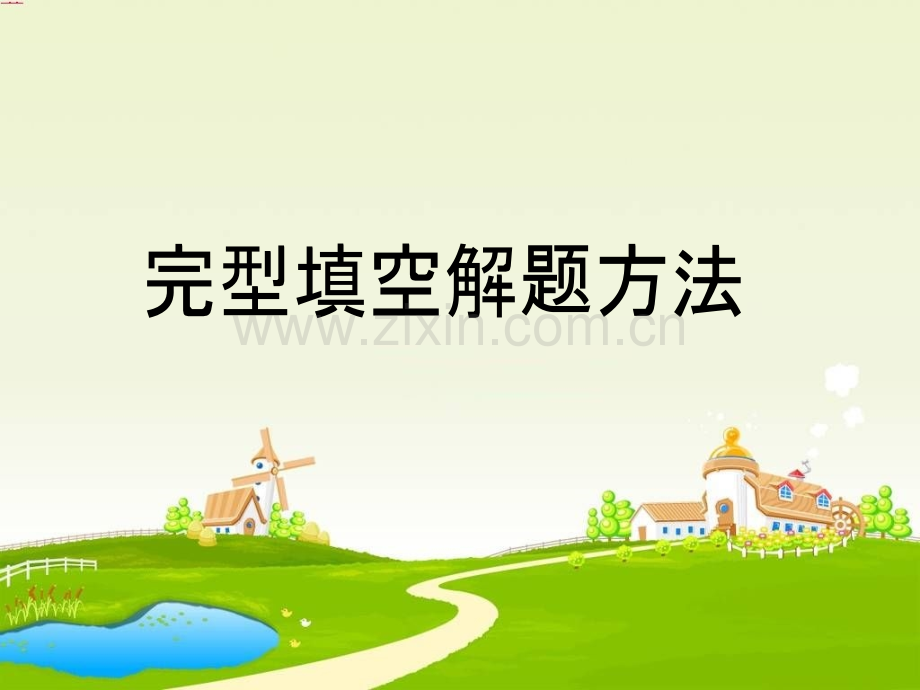 完型填空解题方法.ppt_第1页