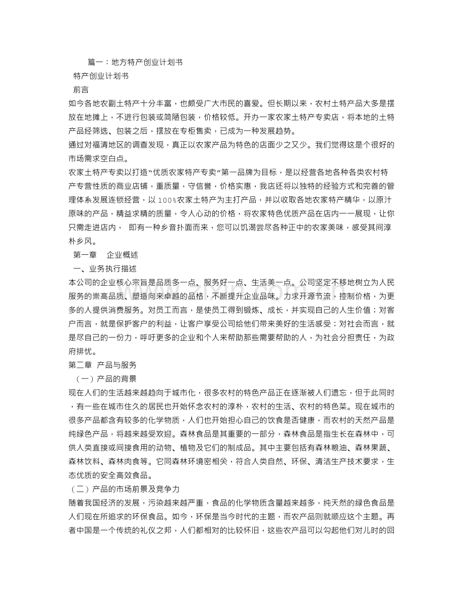 特产店创业计划书.doc_第1页