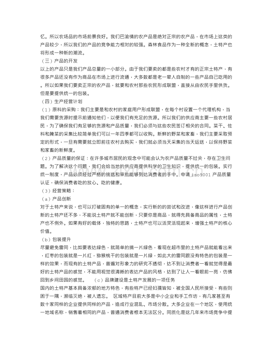 特产店创业计划书.doc_第2页