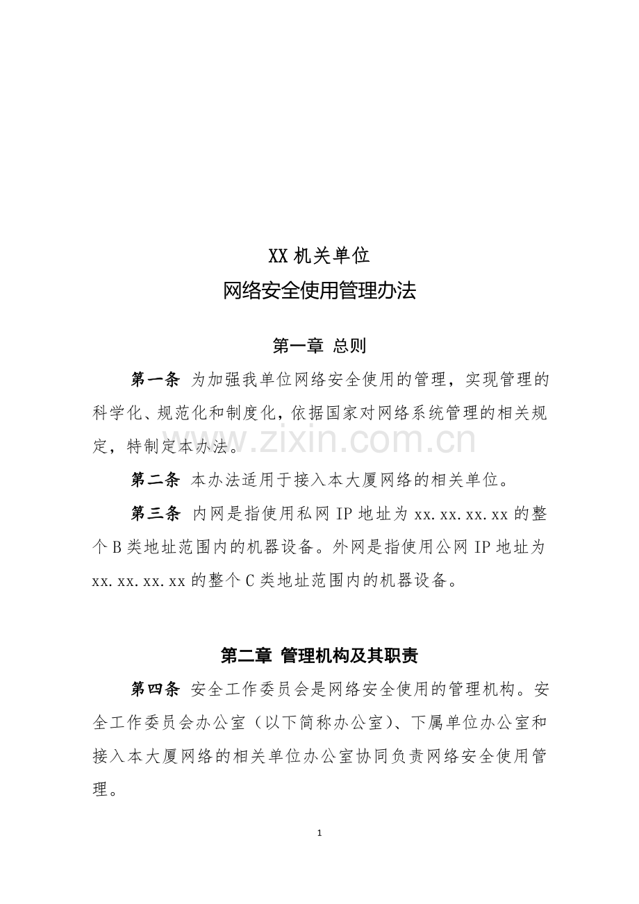 机关单位网络安全使用管理办法.doc_第1页