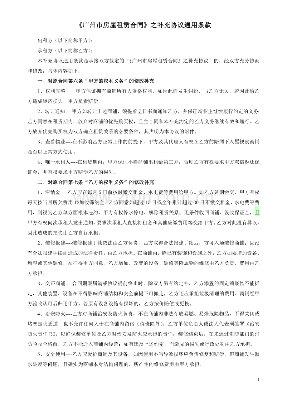 2、房屋租赁合同之通用条款.doc_第1页