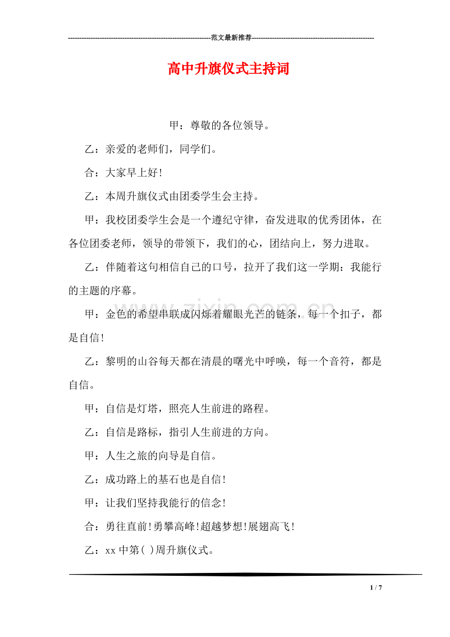 高中升旗仪式主持词.doc_第1页