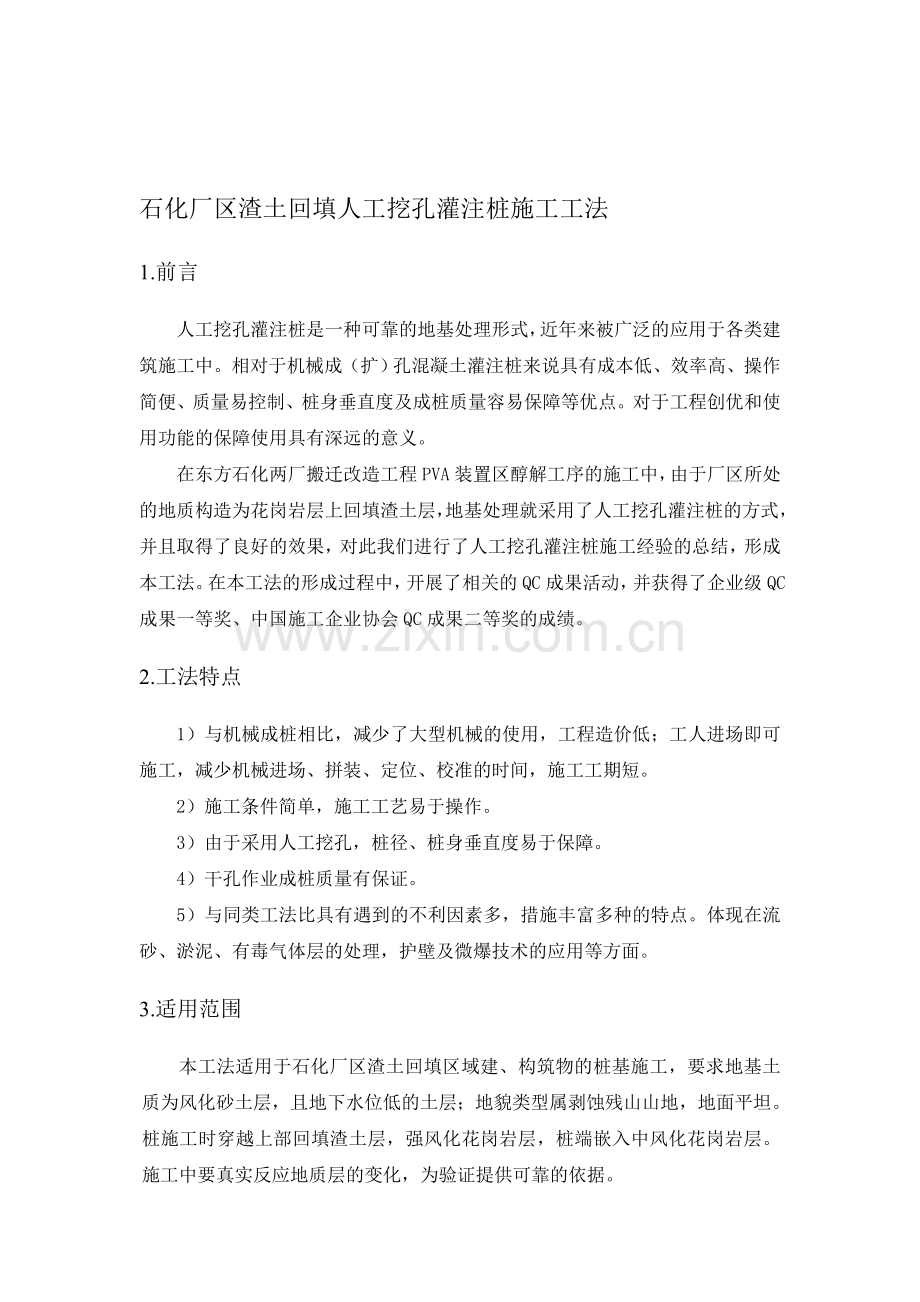 人工挖孔桩施工工法.doc_第1页