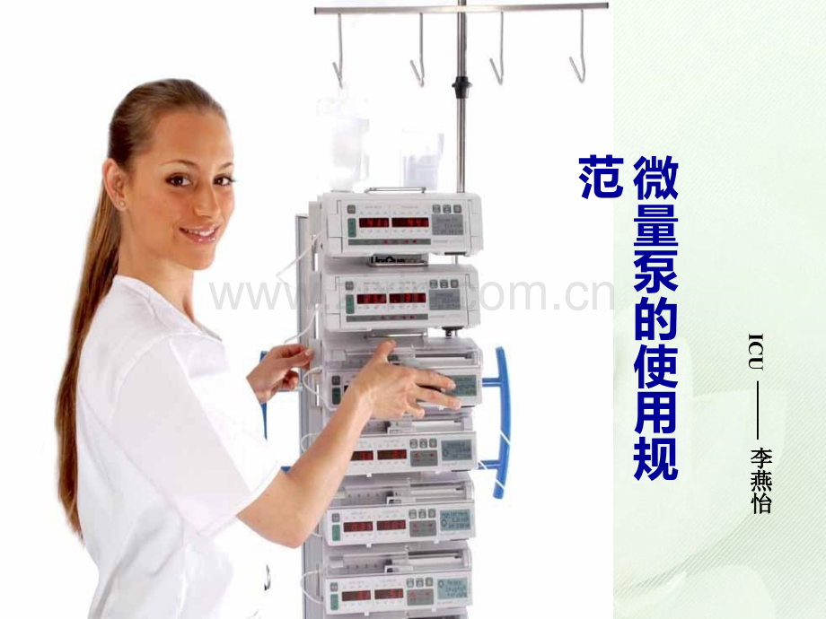 微量注射泵的使用技术.pptx_第1页