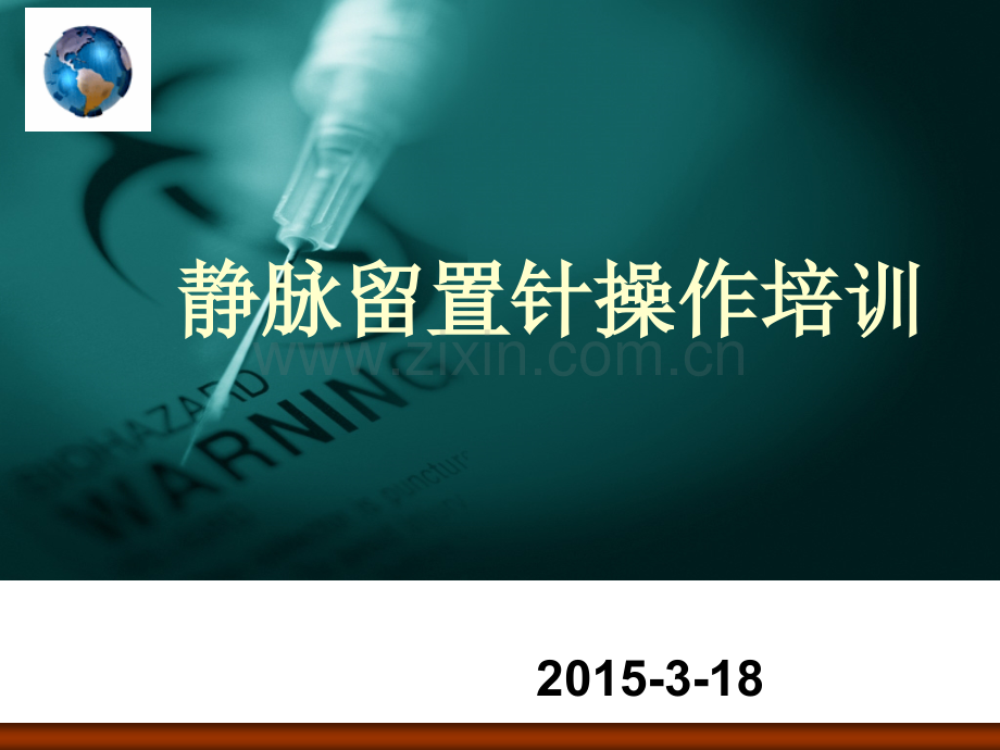 留置针操作培训.ppt_第1页