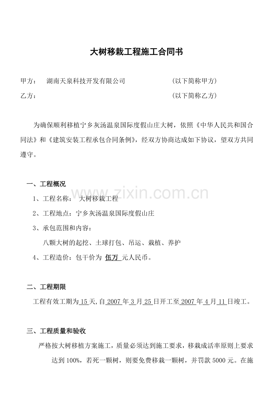 大树移栽施工合同.doc_第1页