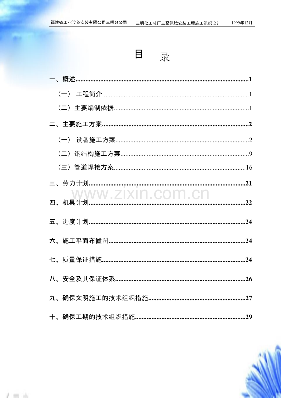 福建安装公司-福建三明化工安装工程施工组织设计【施工组织设计方案】.pptx_第2页