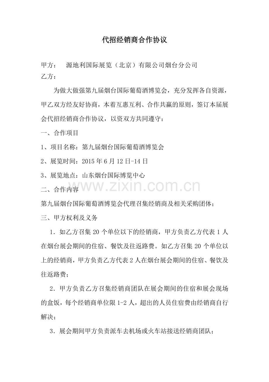 代招经销商合作协议.doc_第1页