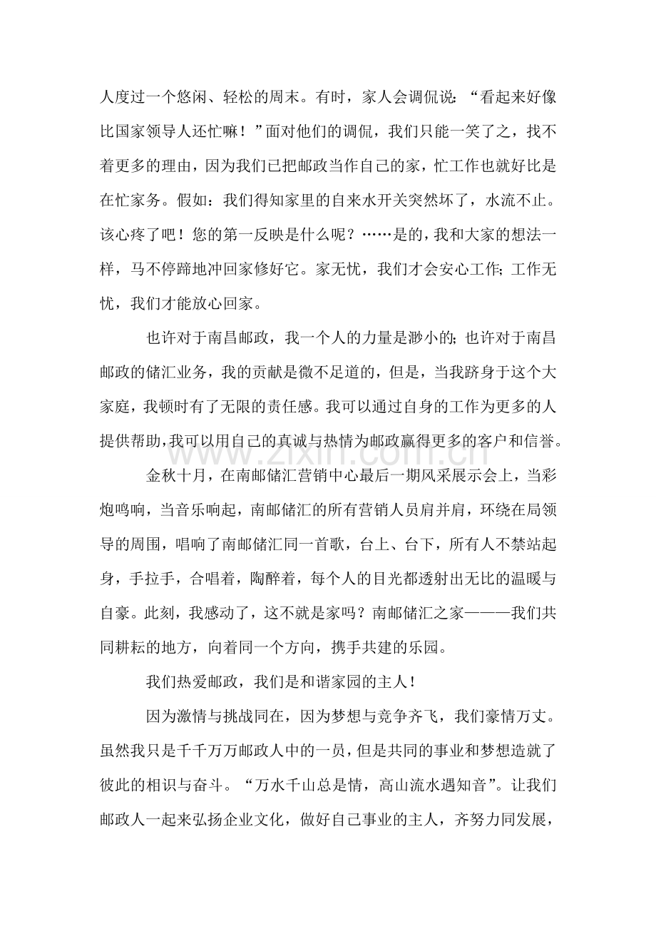 邮政系统演讲稿：我们是和谐家园的主人.doc_第2页