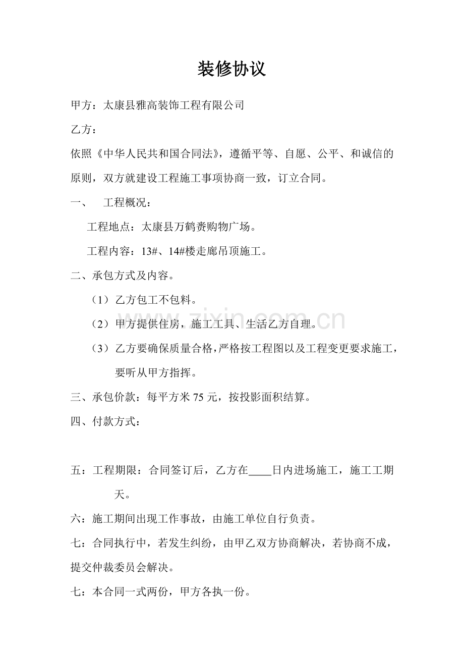 装修合同书(人工费).doc_第1页