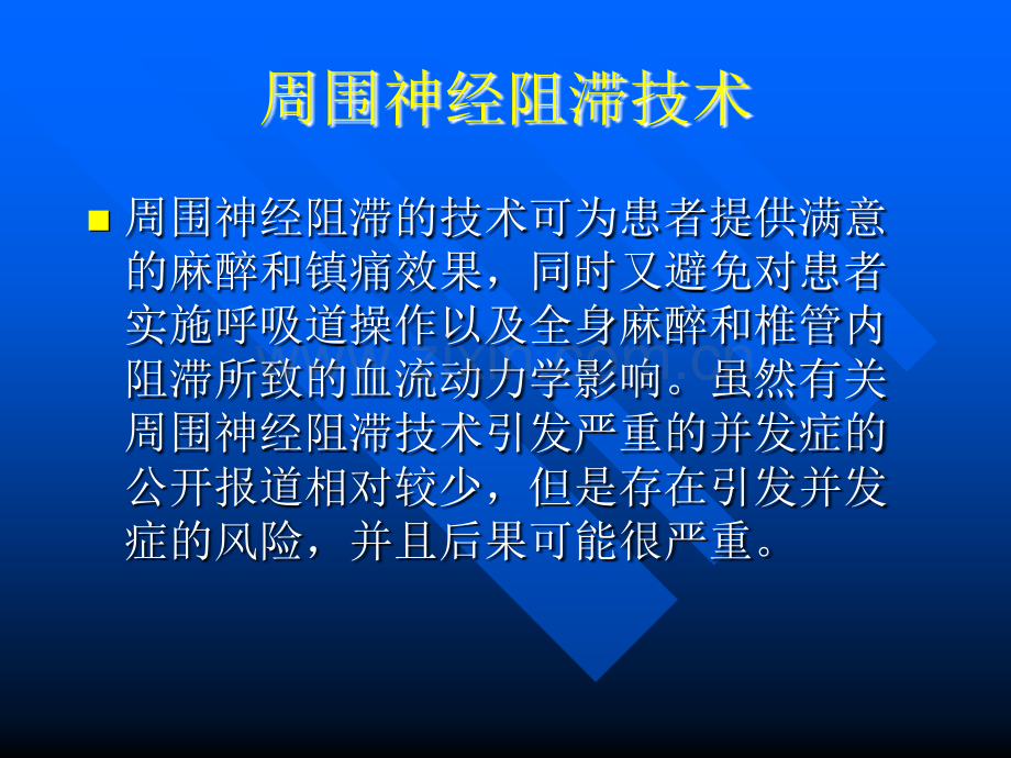 臂丛颈丛麻醉幻灯片.ppt_第2页