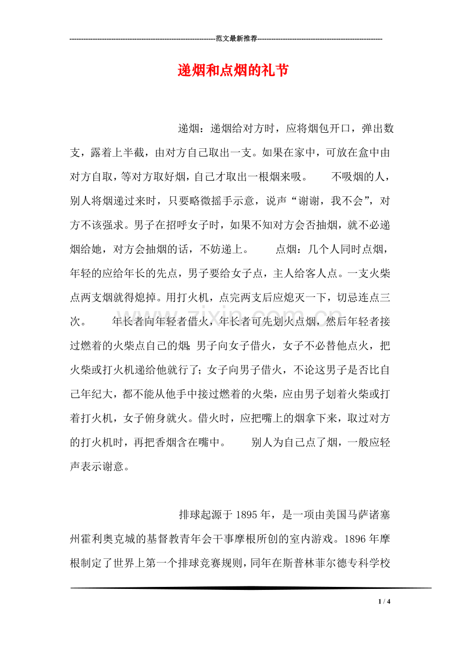 递烟和点烟的礼节.doc_第1页