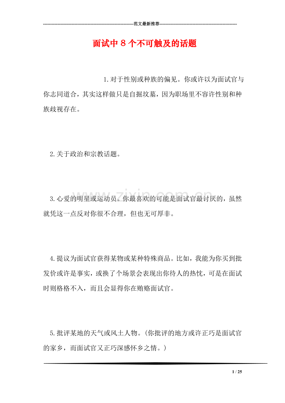 面试中8个不可触及的话题.doc_第1页