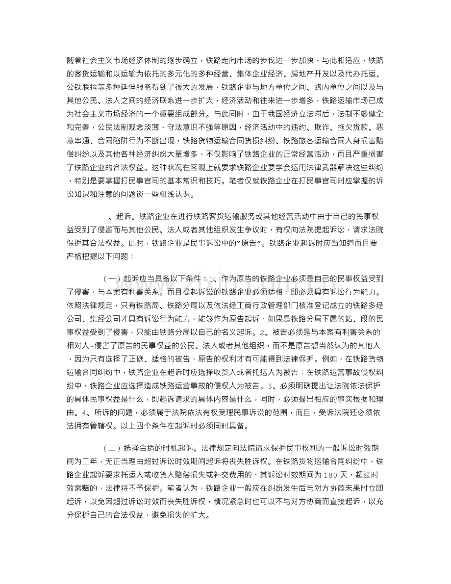 铁路企业如何打民事官司.doc_第1页