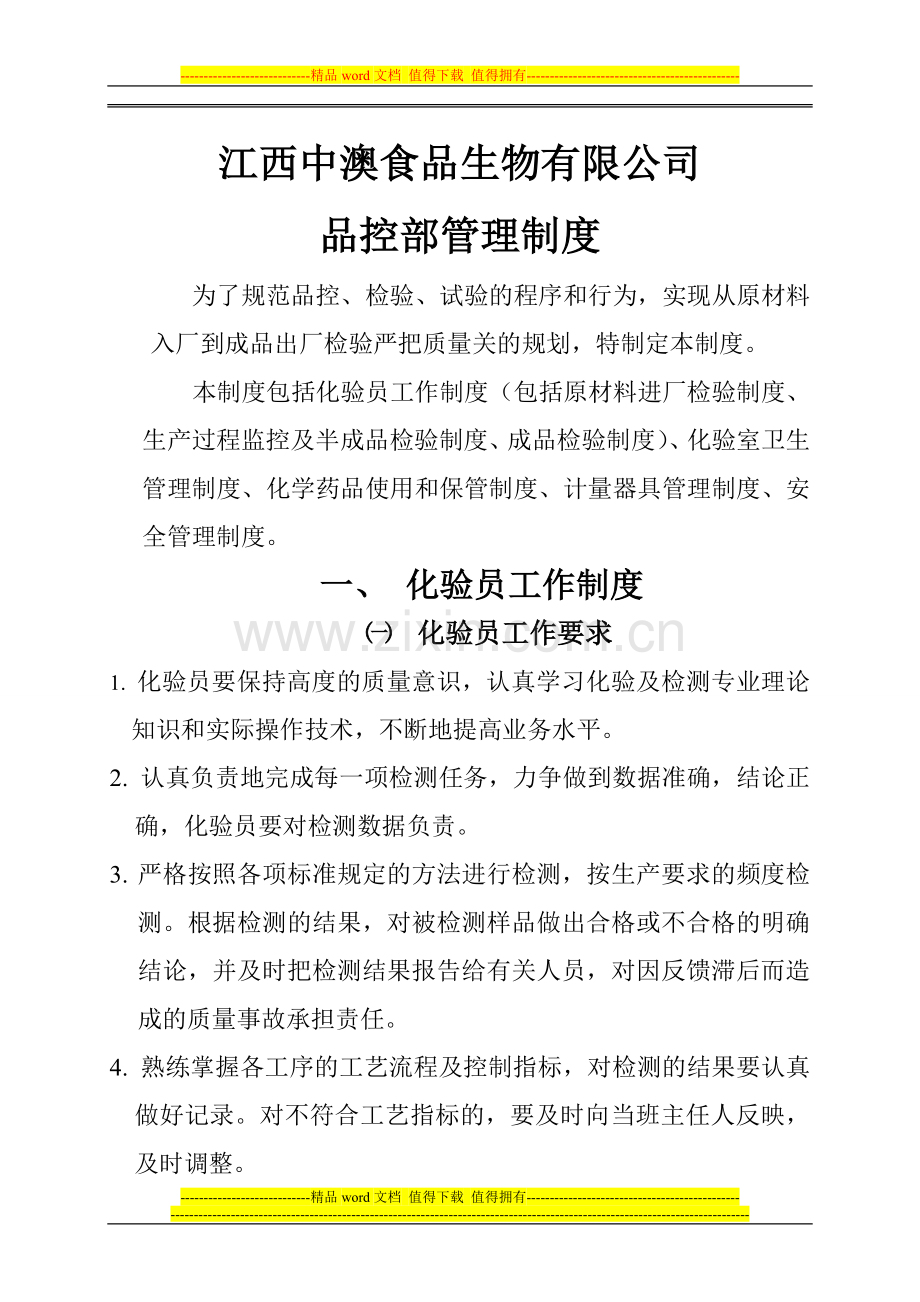 品控部管理制度.doc_第1页