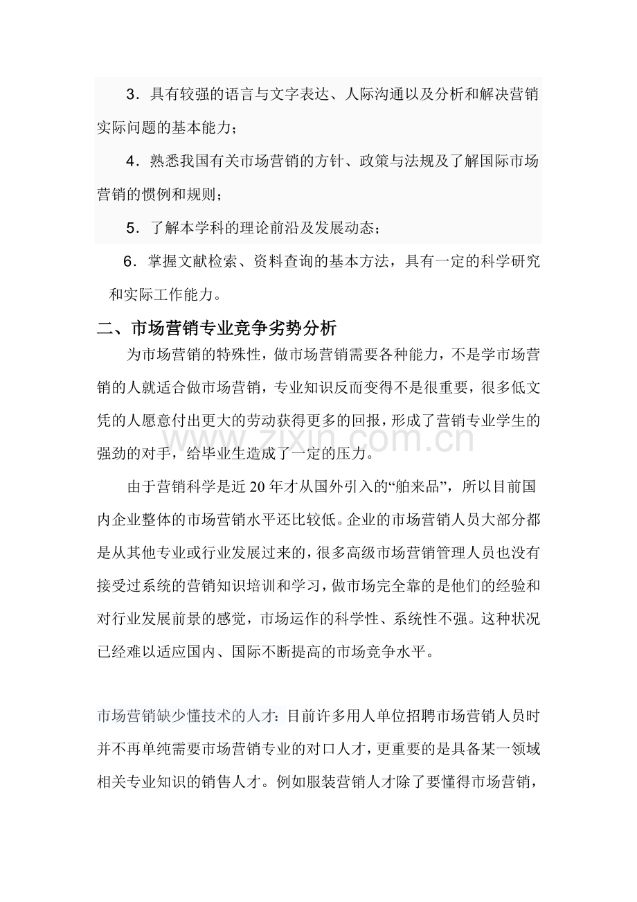 市场营销专业的SWOT分析.doc_第2页