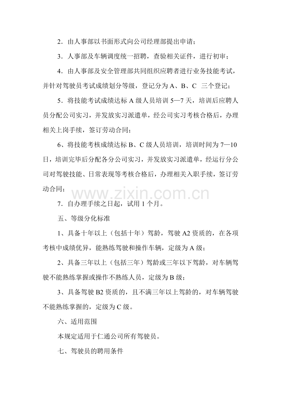 驾驶员招聘考核办法.doc_第2页
