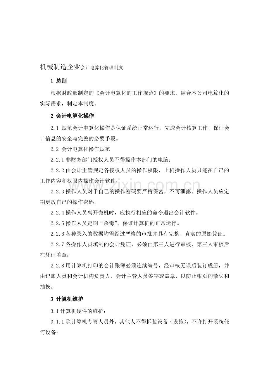 机械制造企业会计电算化管理制度.doc_第1页