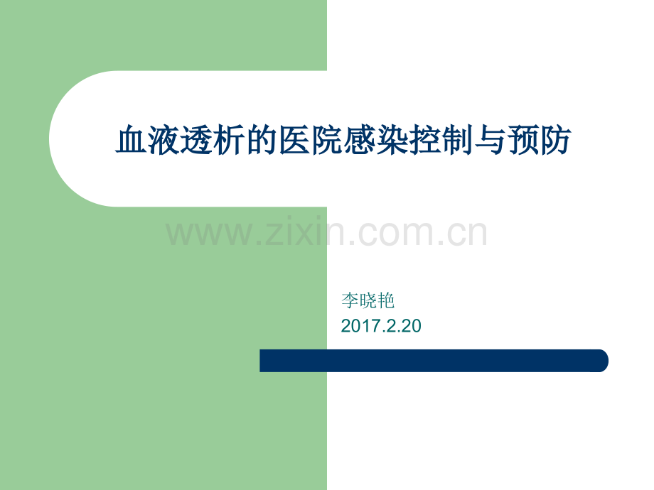 2017年2月血液透析的医院感染控制与预防.ppt_第1页