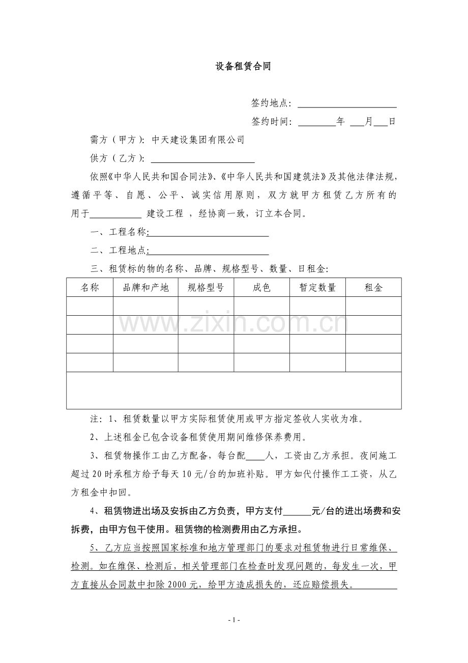 新中天二建设备租赁合同试行范本.doc_第1页
