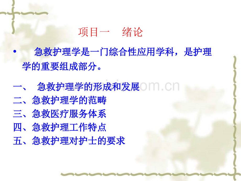 急诊护理学.ppt_第1页