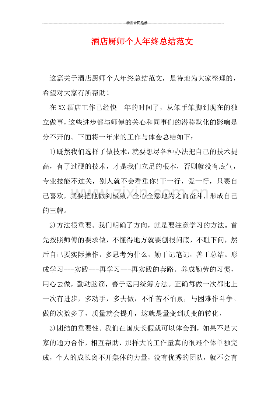 酒店厨师个人年终总结范文.doc_第1页