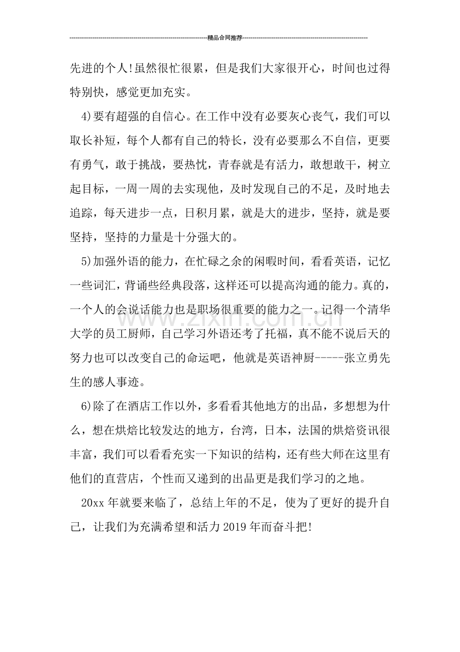 酒店厨师个人年终总结范文.doc_第2页