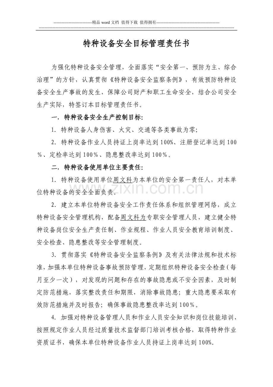 2011年特种设备安全目标管理责任书..doc_第1页