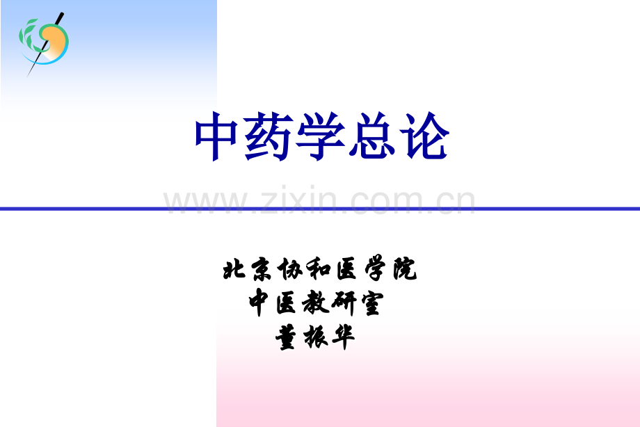 北京协和医学院中医教研室董振华..ppt_第1页