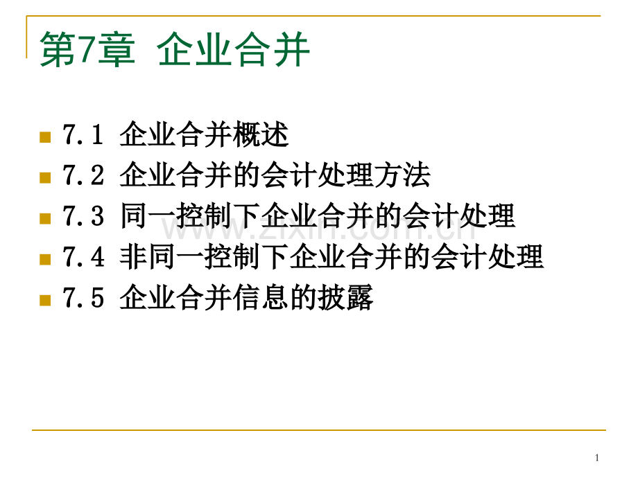 71企业合并.ppt_第1页