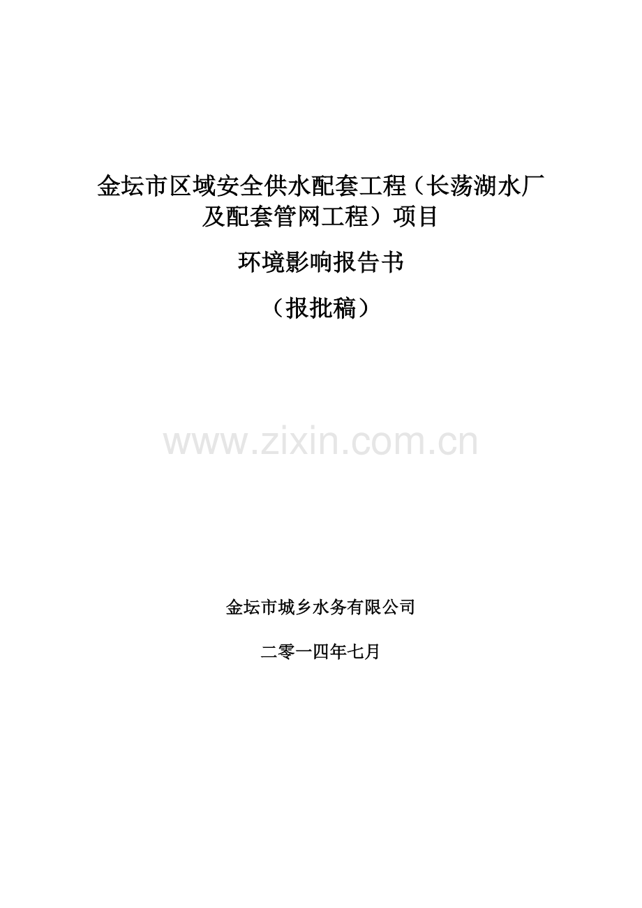 金坛市区域安全供水配套工程(长荡湖水厂及配套管工程).doc_第1页