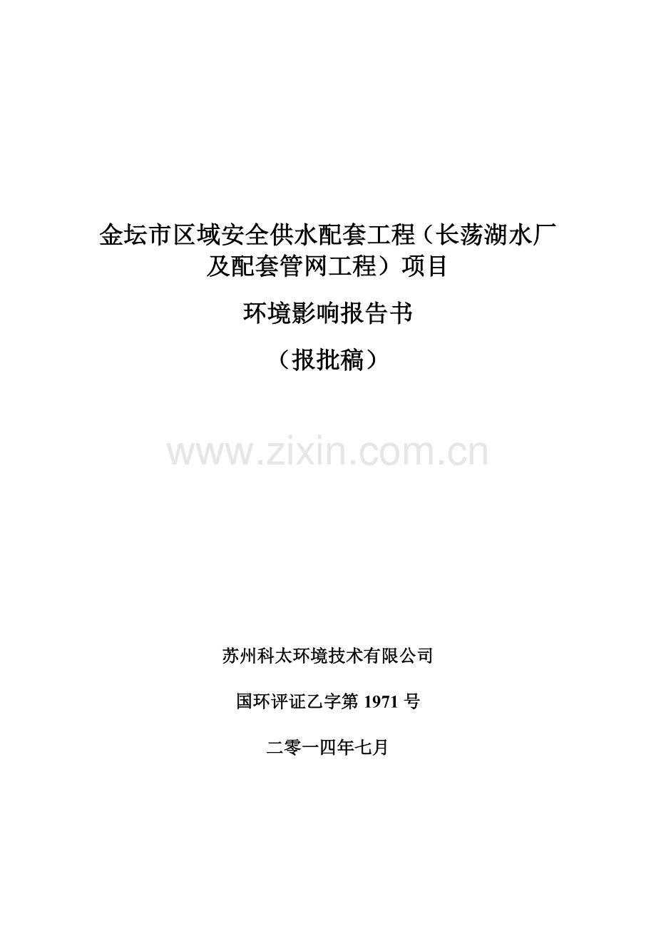 金坛市区域安全供水配套工程(长荡湖水厂及配套管工程).doc_第2页