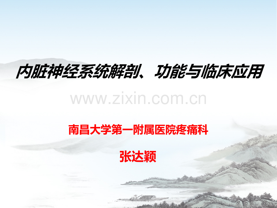 内脏神经系统解剖功能与临床应用.ppt_第1页