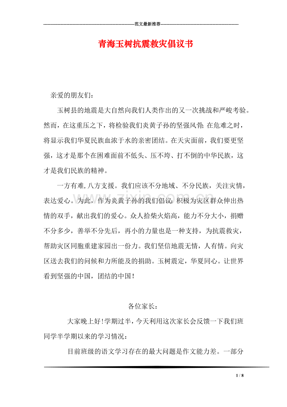 青海玉树抗震救灾倡议书.doc_第1页
