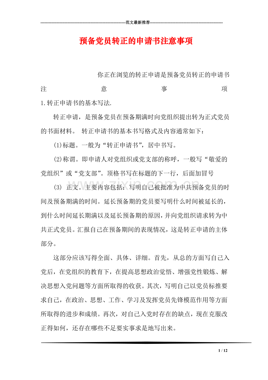 预备党员转正的申请书注意事项.doc_第1页