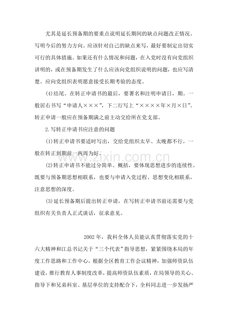 预备党员转正的申请书注意事项.doc_第2页