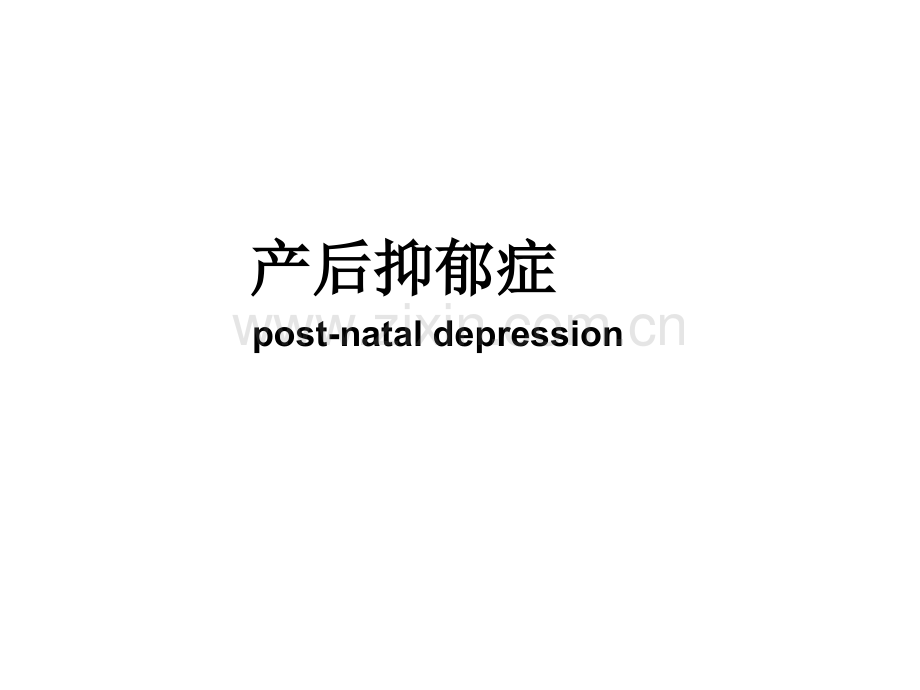 产褥期抑郁症(演示).ppt_第1页
