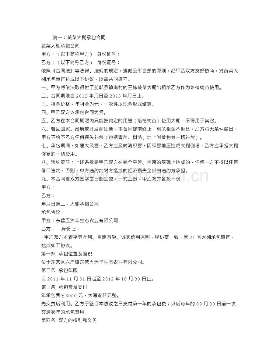 大棚承包合同.doc_第1页