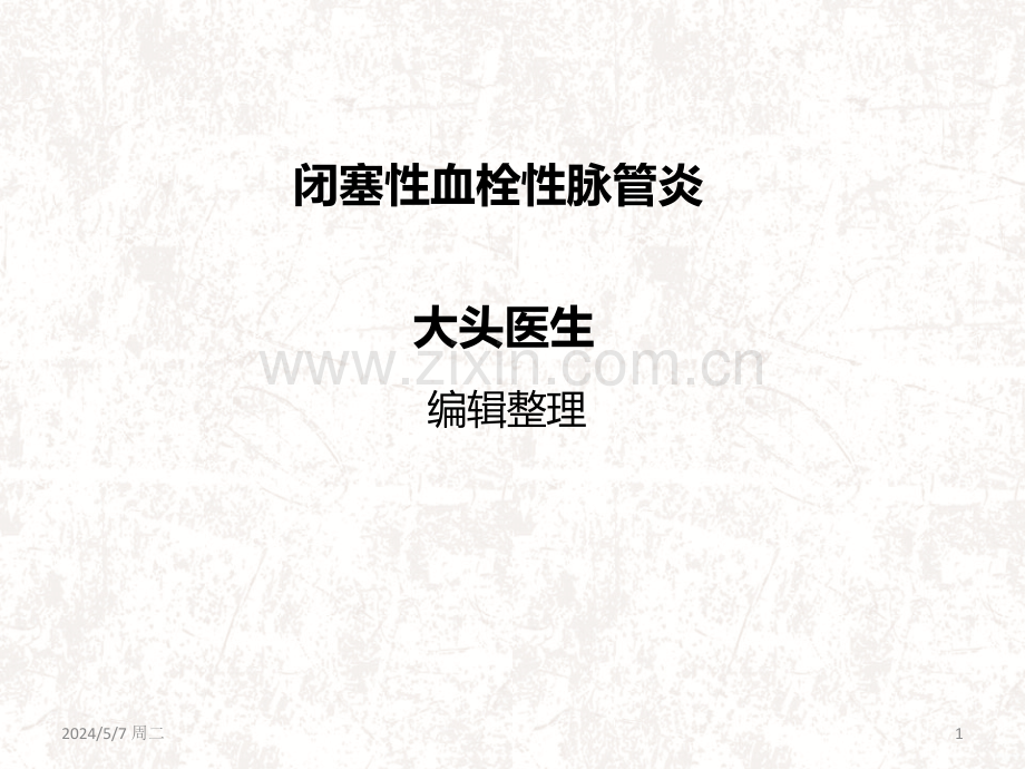 闭塞性血栓性脉管炎.ppt_第1页