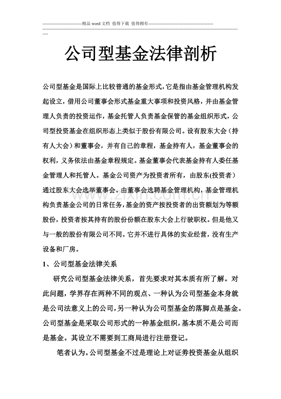 公司型基金法律剖析.doc_第1页