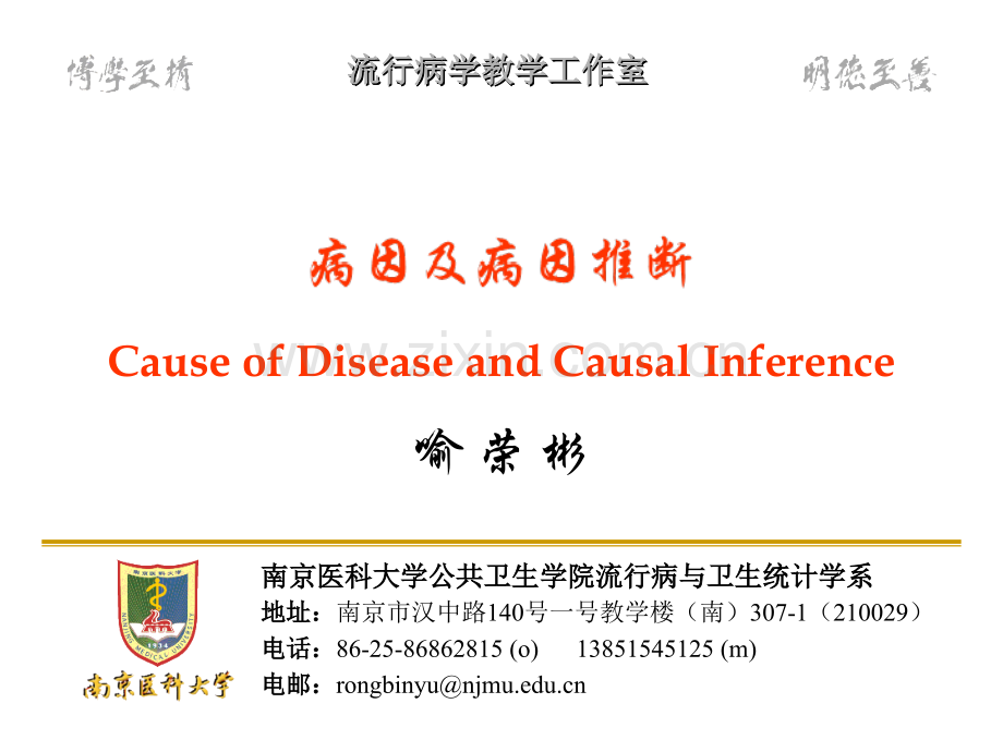 流行病学第十章-病因及病因推断.ppt_第1页