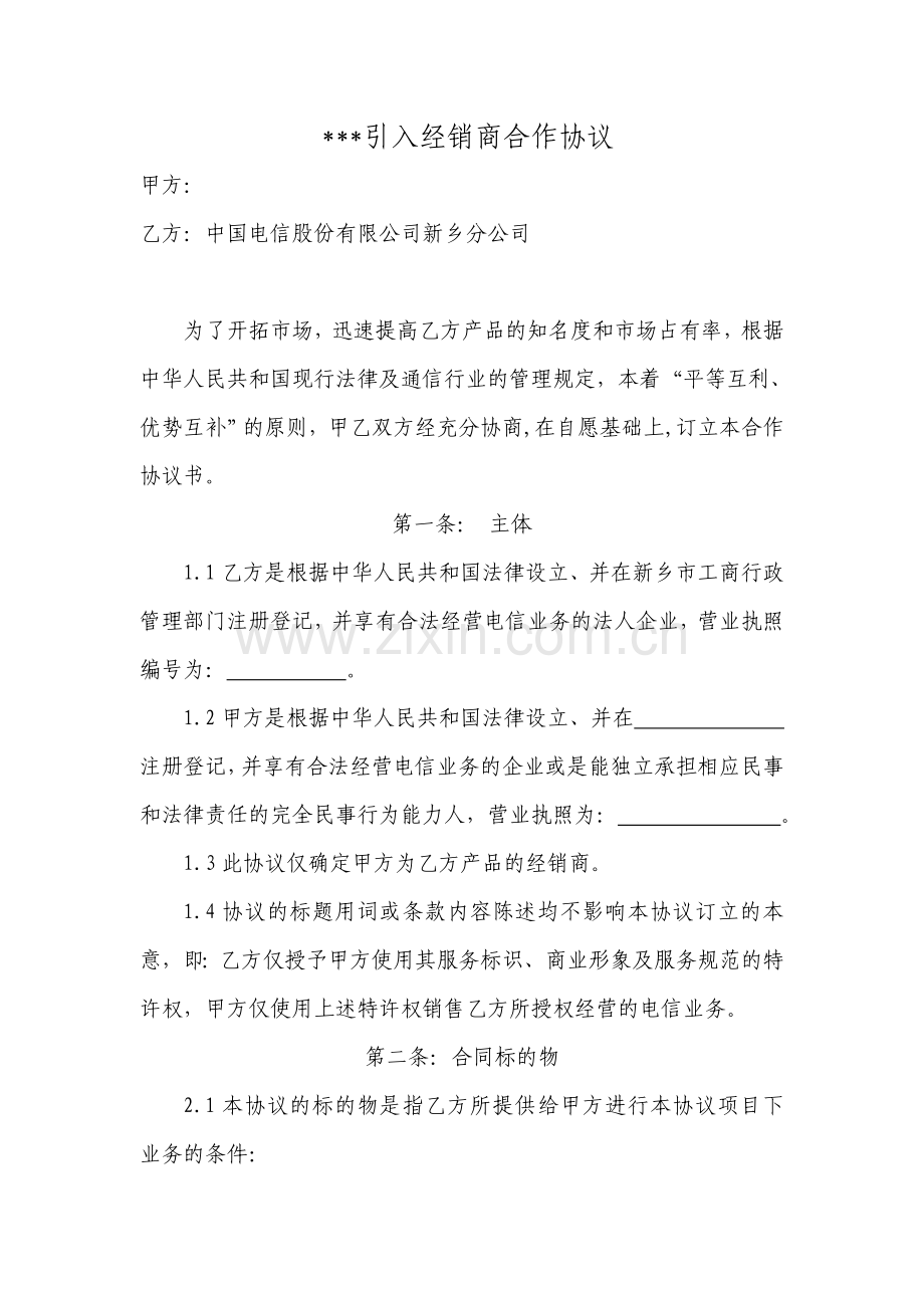 引商入店类渠道协议文本(律师已审核).doc_第1页