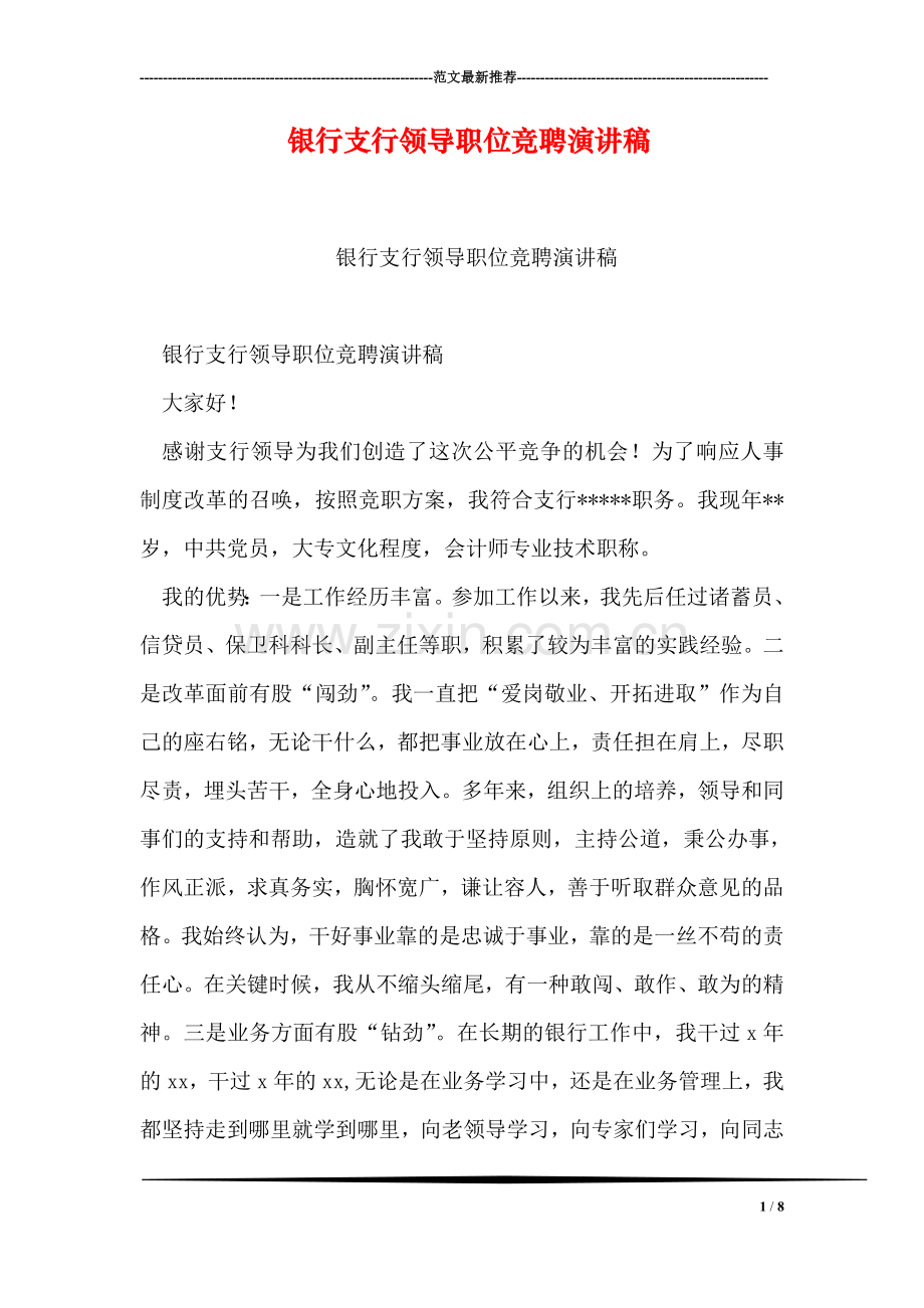 银行支行领导职位竞聘演讲稿.doc_第1页