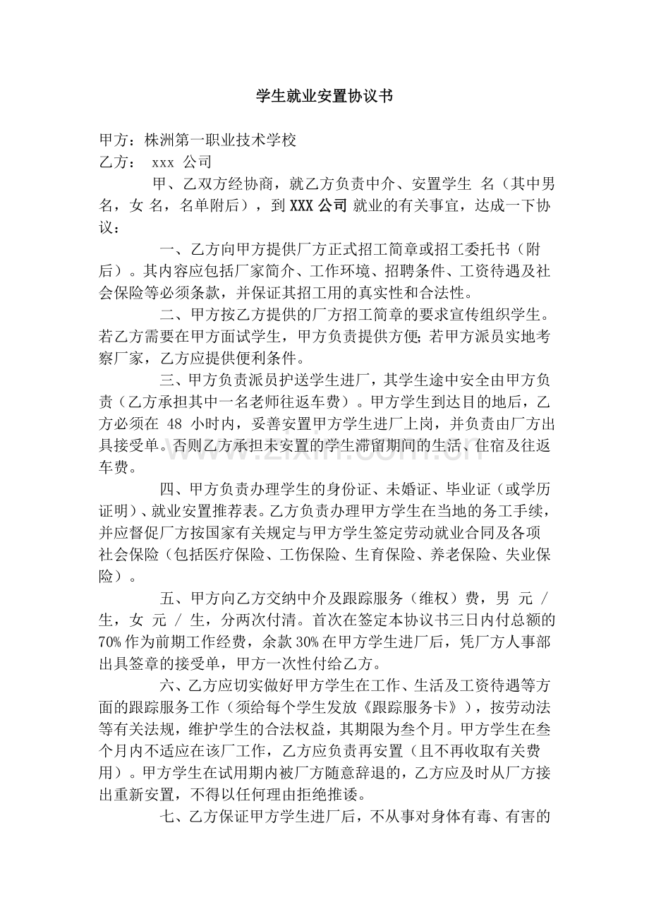 学生就业安置协议书.doc_第1页