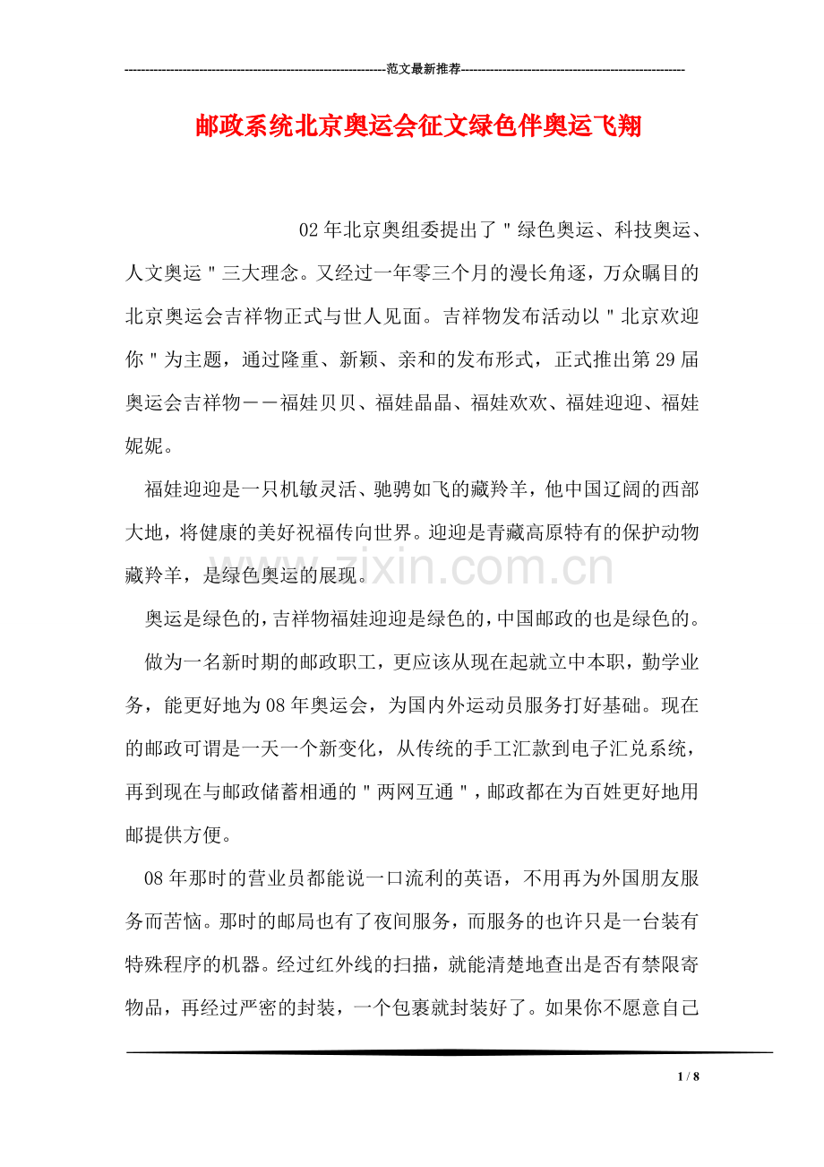 邮政系统北京奥运会征文绿色伴奥运飞翔.doc_第1页